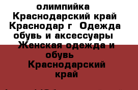 олимпийка - Краснодарский край, Краснодар г. Одежда, обувь и аксессуары » Женская одежда и обувь   . Краснодарский край